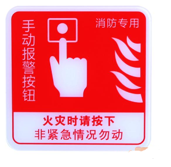 云南海灣GST-BP-002手動報警按鈕消防標識 手報標志 標示牌